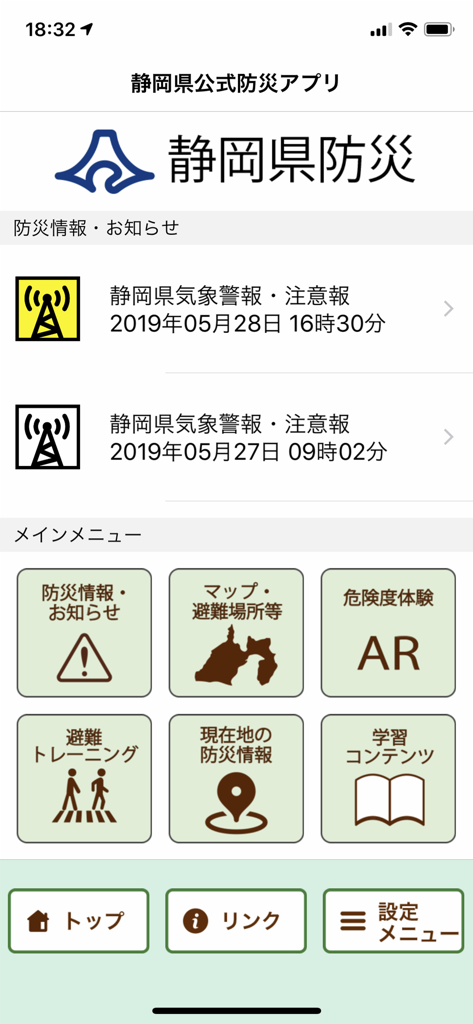 静岡県防災 - Main interface of the Shizuoka official disaster prevention app showing icons for maps and AR features