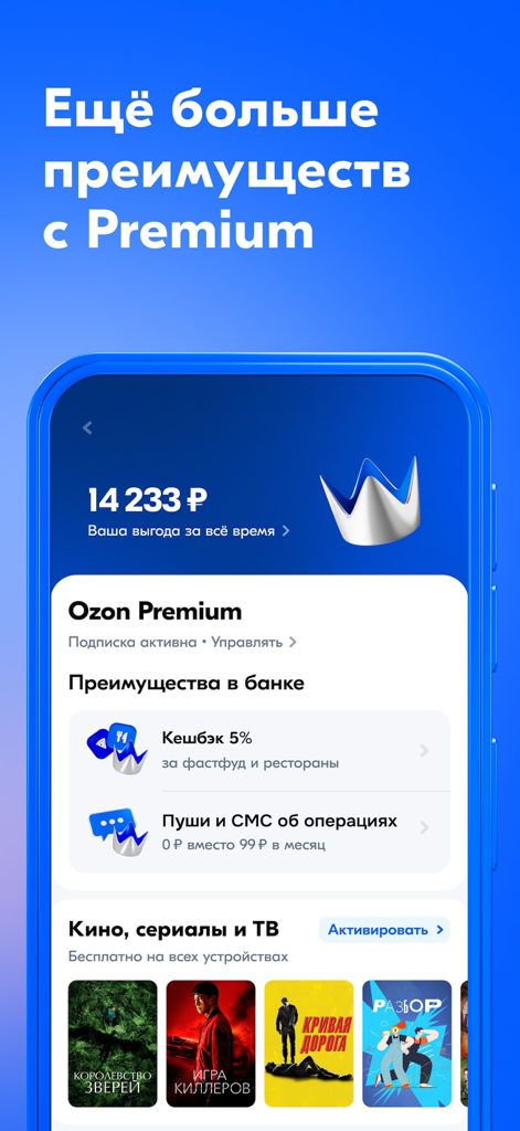 Ozon Банк - Interface of Ozon Bank app displaying Ozon Premium benefits like cashback and entertainment