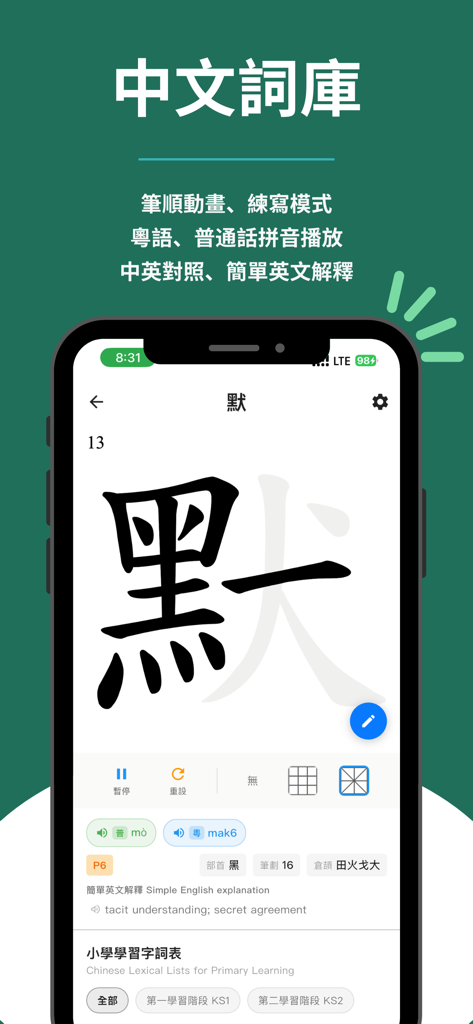 默書啦喂 - AI 默書練習助手 - Interfaccia di un'app mobile che mostra un carattere cinese con animazione dell'ordine dei tratti e guide di pronuncia in cantonese e mandarino