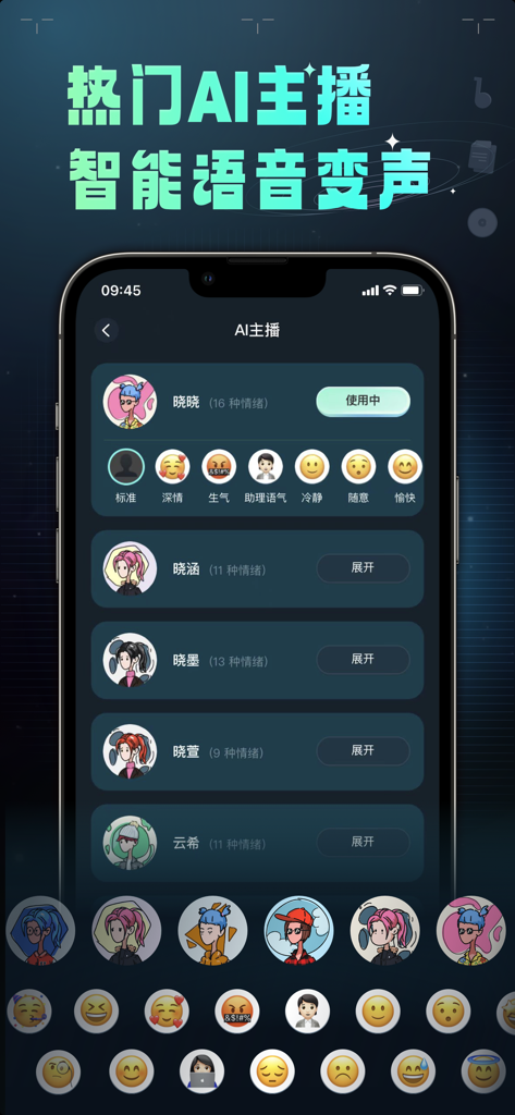 变声器 – 魔性语音包聊天交友 - Interface of a voice changer app showing different AI anchors and emotion options