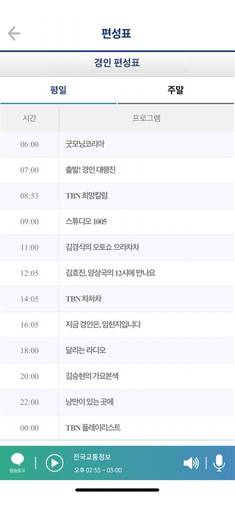 tbn - TBN mobile app interface displaying a radio broadcast schedule with program times and names in Korean