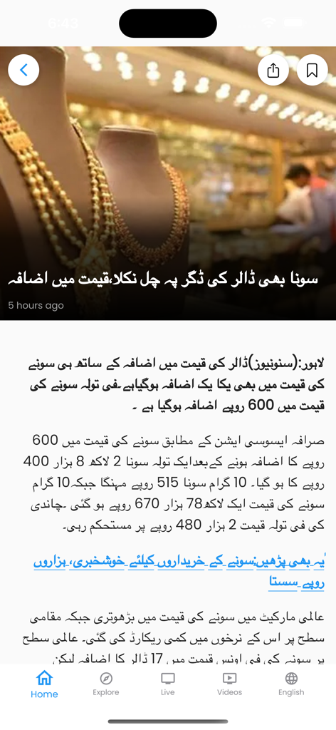 A news article about the Pakistani gold market in Urdu on the Suno News mobile app.