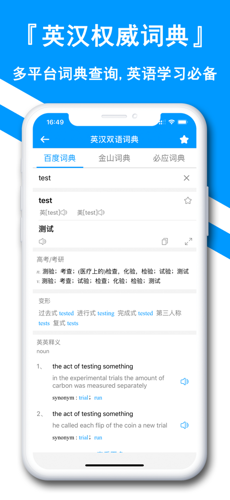 翻译全能王-中文日文图片扫描翻译器 - Screenshot of the English-Chinese dictionary interface in the Translation All-in-One app showing definitions for the word test.