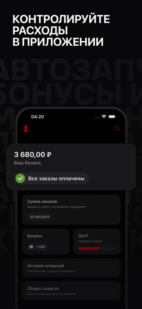 Автодок: магазин автозапчастей - Mobile app interface of Autodoc showing user balance and expense tracking in Russian language
