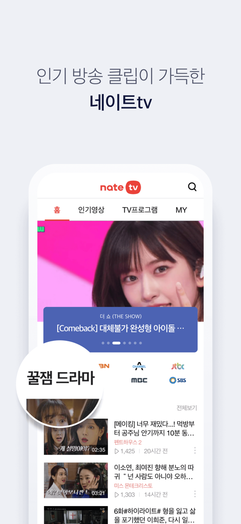 인기 한국 방송 클립 및 TV 프로그램을 특징으로 하는 네이트 TV 인터페이스