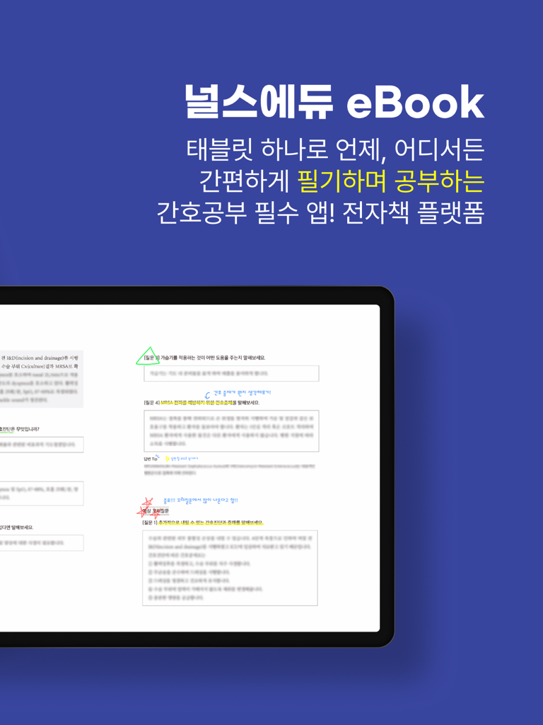 iPad에서 디지털 필기 및 하이라이트가 있는 간호 교재를 보여주는 NurseEdu eBook 앱 인터페이스.