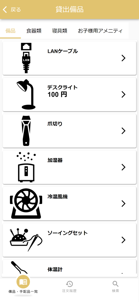 APA Stay Here - APA Stay Hereアプリで予約可能なレンタル機器とアメニティのリスト。