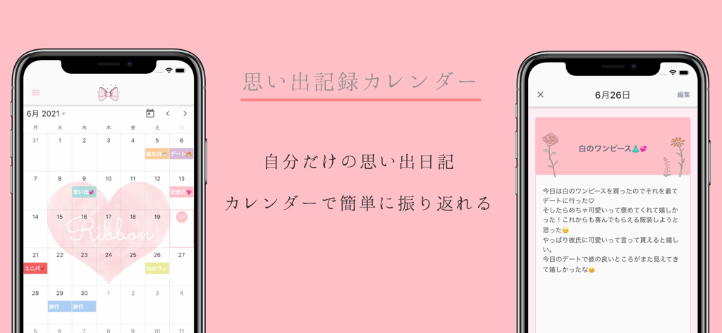 Ribbonアプリのモバイルインターフェース。恋愛の思い出カレンダーと個人の日記エントリが表示されています。