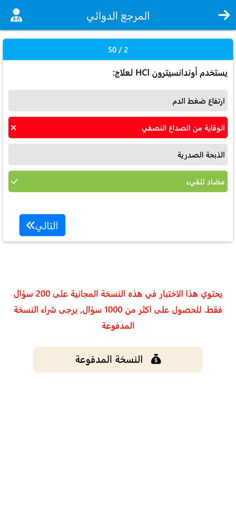 تطبيق دليل الادوية الشامل - A screen from the Comprehensive Drug Guide app showing a medical MCQ quiz in Arabic regarding medication uses.