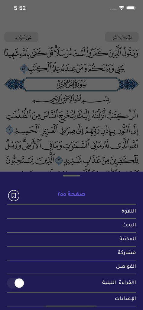مصحف الهلال - Screenshot of the Mushaf Al Hilal app interface showing Quranic verses in Arabic with a navigation menu for recitation, library, and night mode toggle.