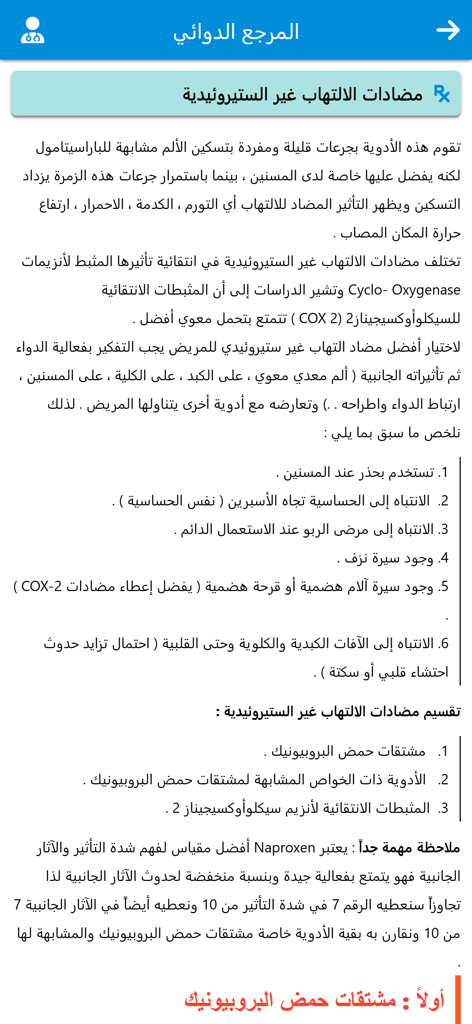 2025 دليل الادوية الشامل - Screenshot of the Comprehensive Drug Guide app showing a medical reference page about NSAIDs in Arabic