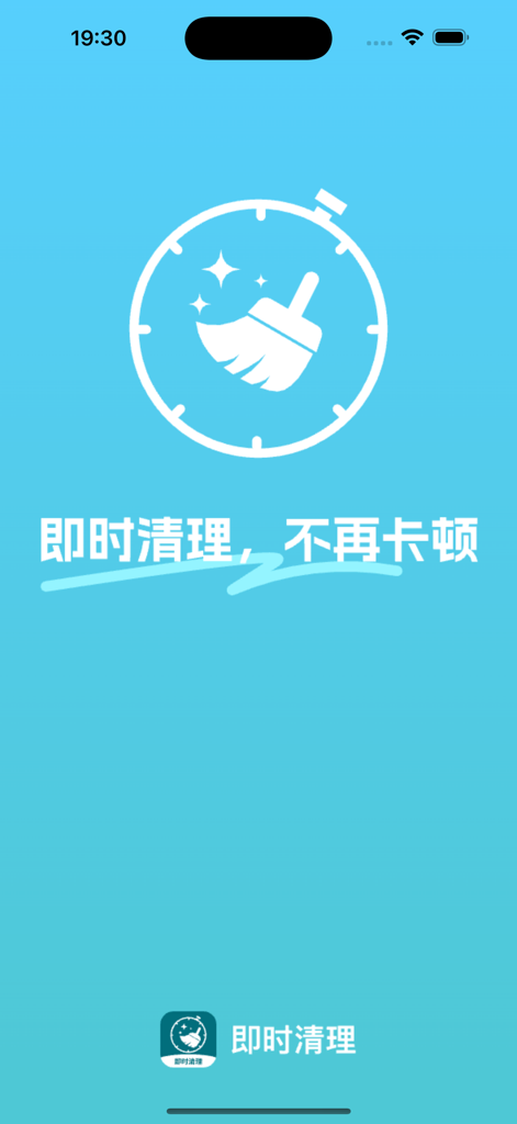 即时清理 - Splash screen of the Instant Clean app showing a cleaning brush icon and Chinese text for device optimization