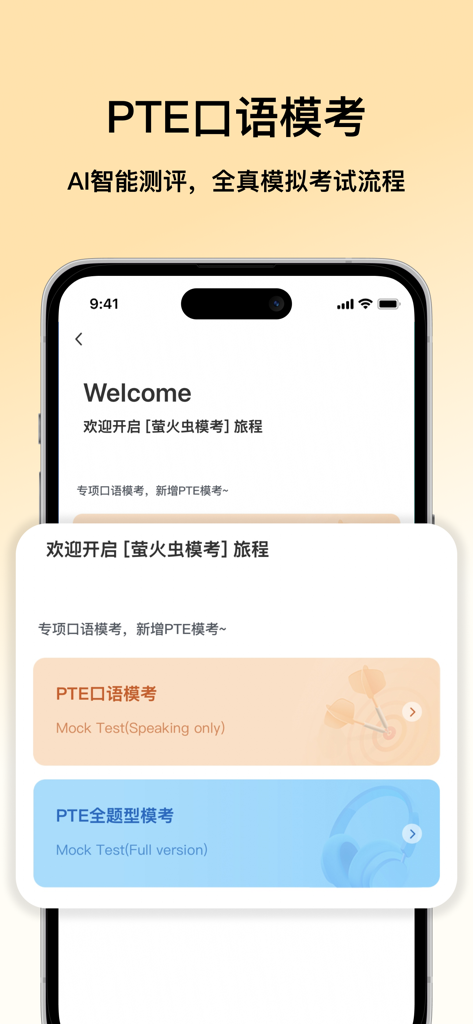 萤火虫PTE - PTE考试智能练习平台 - Interface de l'application mobile Firefly PTE montrant les options pour les tests blancs de parole et en version complète.