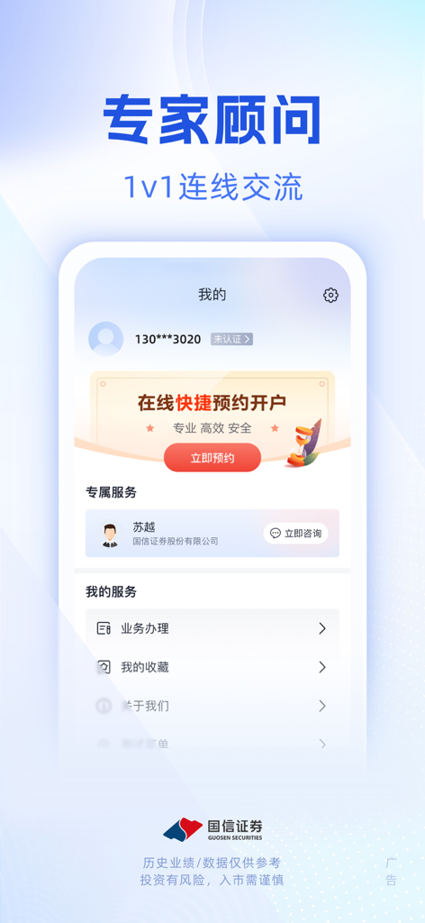 国信企业服务-企业家移动办公室 - Tela do aplicativo Guosen Securities mostrando o recurso de consultor especialista 1x1 e o perfil da conta do usuário