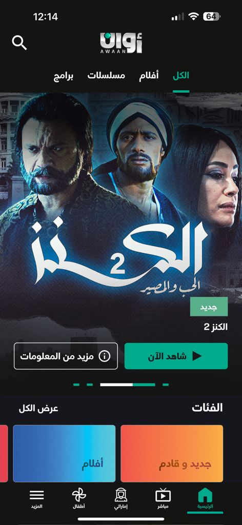 The home screen of the Awaan mobile app featuring Arabic dramas and movies