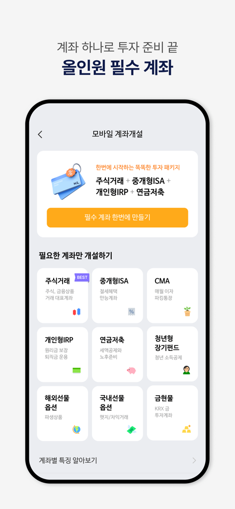 NH투자증권 N2 MTS - Interfaz de la aplicación NH N2 MTS que muestra diferentes tipos de cuentas de inversión para abrir.
