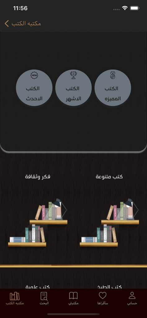 مكتبه الكتب - Main interface of the Library of Books app showing categories like Latest Books and Most Famous Books on a dark themed UI