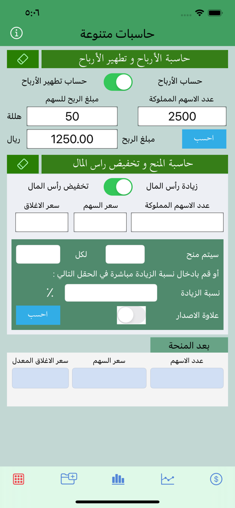 حاسبة الأسهم المنوعة - Arabic language stock market calculator mobile app screen for profit and capital adjustment calculations