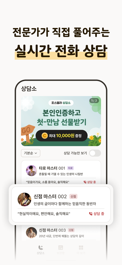 포스텔러 만세력 - 사주풀이, 오행, 절기, 귀인 - Forceteller Saju app interface showing real-time consultation services with Tarot and Shamanic reading experts