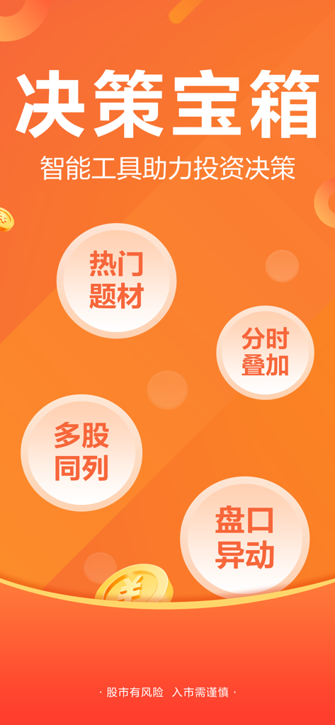 东方财富领先版-财经资讯&股票开户 - Schermata promozionale dell'app East Money con strumenti decisionali intelligenti per investimenti e argomenti di analisi di mercato in cinese semplificato