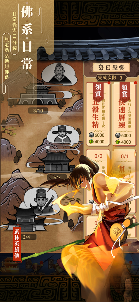 武林英雄傳 - Mobile game screenshot showing a martial artist character and the daily rewards menu in Wulin Heroes Biography
