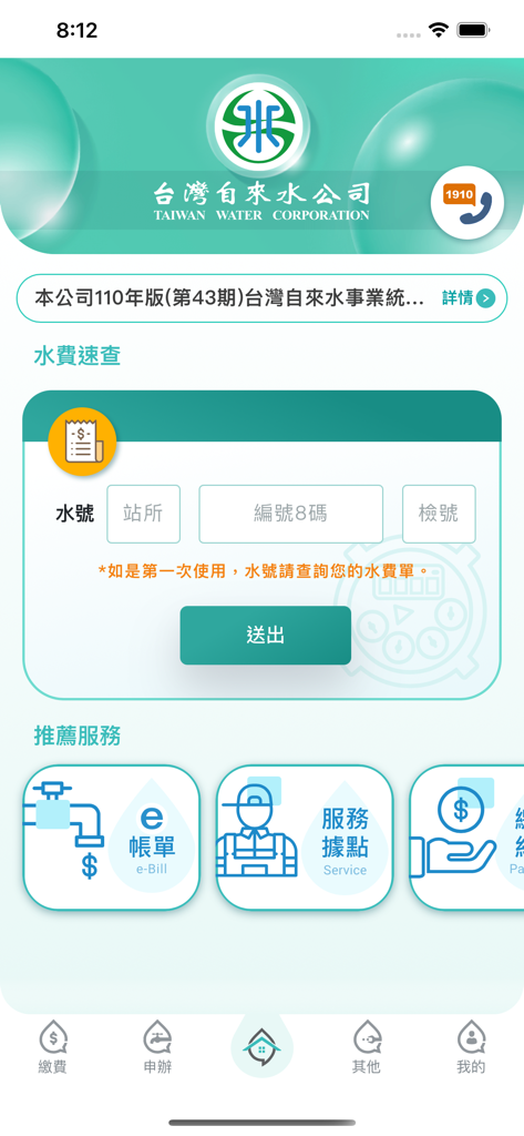 台灣自來水 - Tableau de bord de l'application mobile Taiwan Water Corporation montrant un formulaire de demande de facture rapide et des liens vers la facturation électronique et les points de service