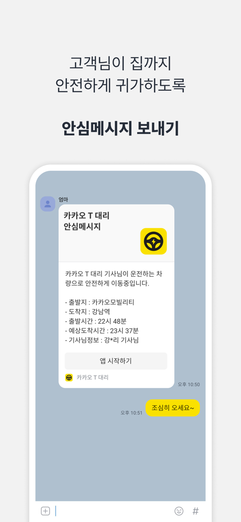 카카오 T 대리 - Kakao T Daeri safety message sharing trip details and driver info via KakaoTalk