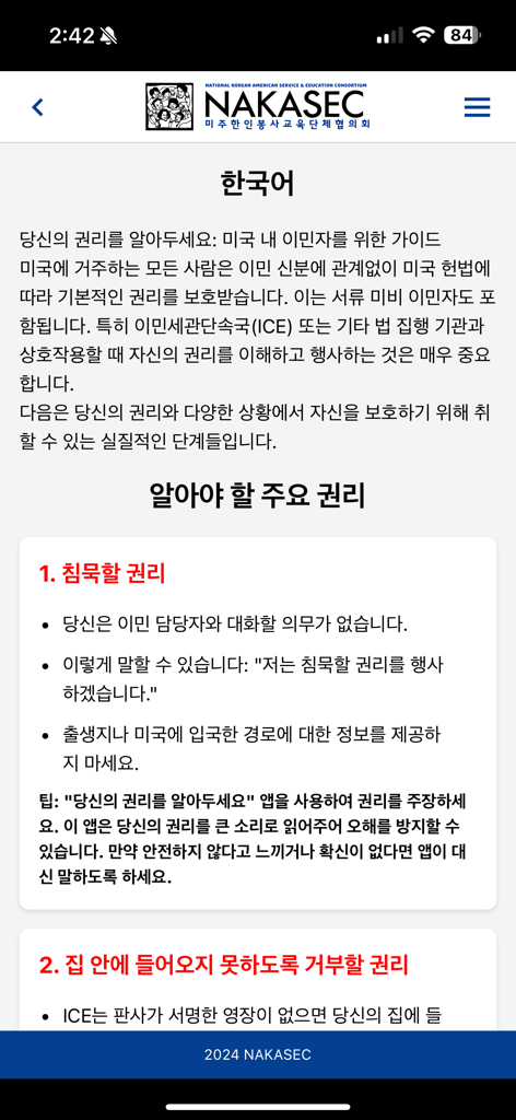 Know Your Rights 4 Immigrants - 이민자를 위한 권리 알기 앱의 한국어 화면. 묵비권과 법적 보호에 대해 설명합니다.