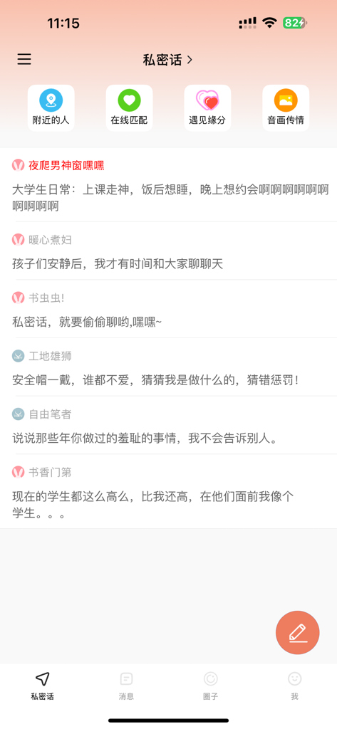 私密话(原佳人树洞)-同城约会交友软件 - Interface of the Private Talk dating app with anonymous user posts and local social networking icons