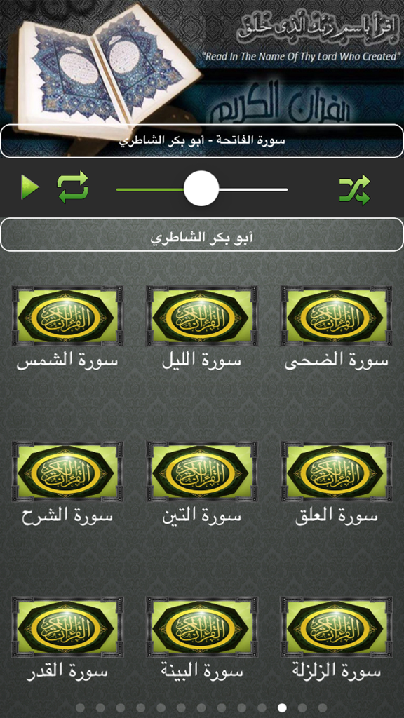 تجويد القران الكريم كاملا بدون نت ابو بكر الشاطري - User interface of the Holy Quran recitation app by Abu Bakr Al-Shatri showing audio controls and Surah icons