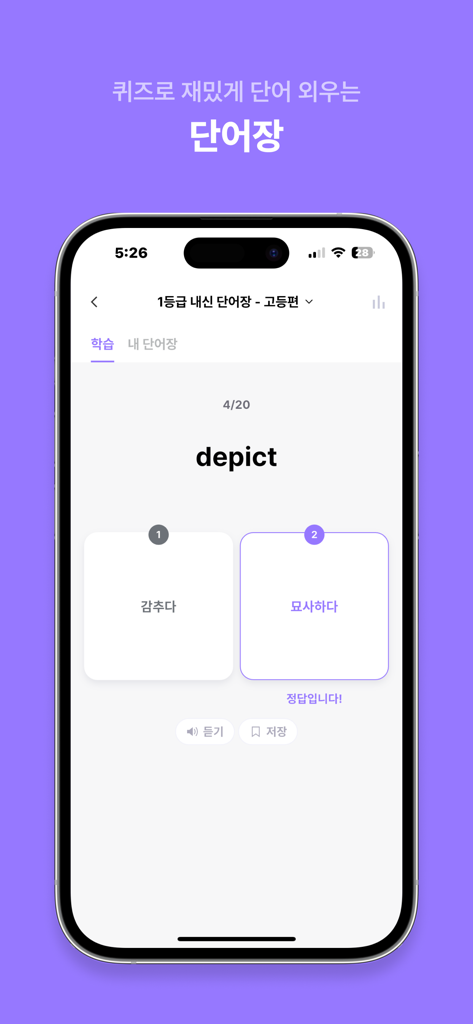 'depict'라는 단어를 특징으로 하는 All-Cle 공부 앱의 어휘 퀴즈 인터페이스
