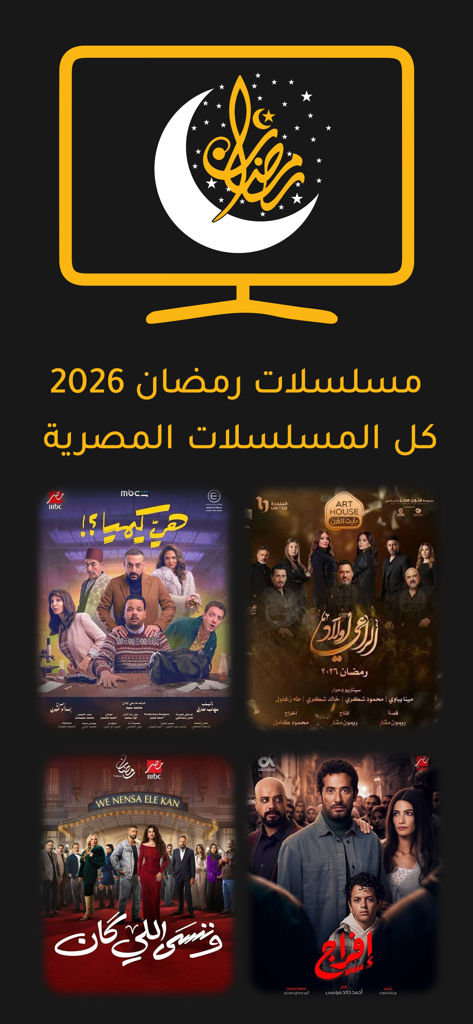 Aperçu de l'application Ramadan 2026 montrant des affiches de séries télévisées égyptiennes et une icône de télévision avec un croissant de lune.