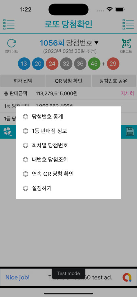 1056회 당첨 번호 및 옵션 메뉴를 표시하는 한국 로또 당첨 확인 앱 화면