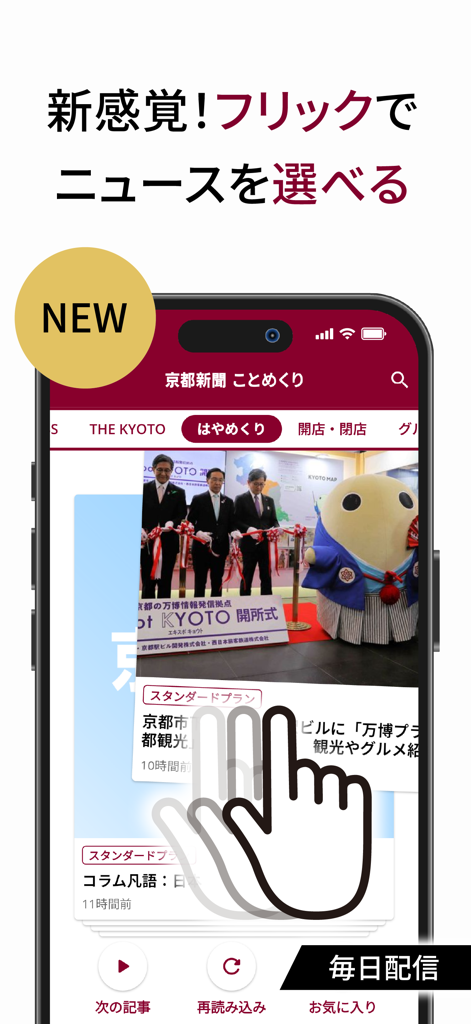 京都新聞アプリ「ことめくり」 - 京都新聞アプリのモバイルインターフェースを示すスマートフォンの画面。ニュースを閲覧するためのフリック操作を示す手のアイコン。