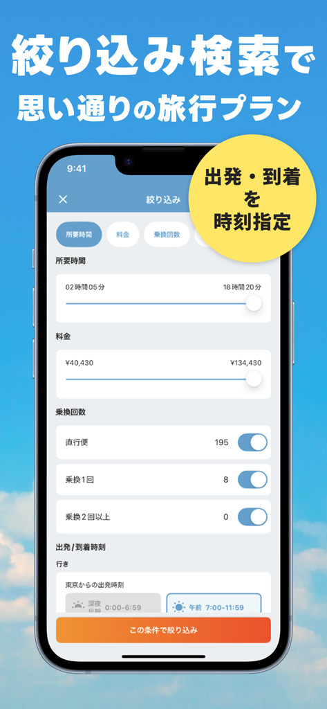 航空券/飛行機の予約なら-エアトリ 格安航空券で旅行を楽しく - 航空券や旅行予約の高度な検索フィルターを表示するエアートリップ・アプリのインターフェース