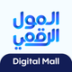 Digital Mall المول الرقمي
