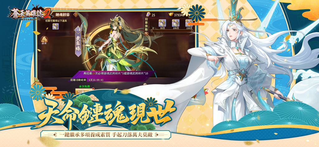 蒼天英雄誌2 手機遊戲截圖，顯示角色招募介面，有動漫風格的女性戰士和中文文字。