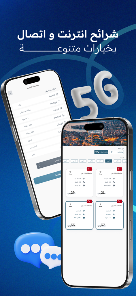 تجوال: شرائح بيانات و انترنت - Interfaz de la aplicación móvil Tajwal que muestra varios planes de datos y llamadas eSIM internacionales para viajeros