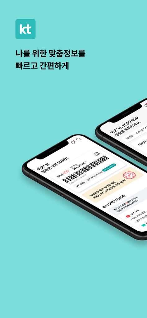 마이 케이티 - 마이 케이티 앱의 프로모션 화면으로 한국어로 멤버십 혜택과 맞춤형 정보를 보여줍니다.