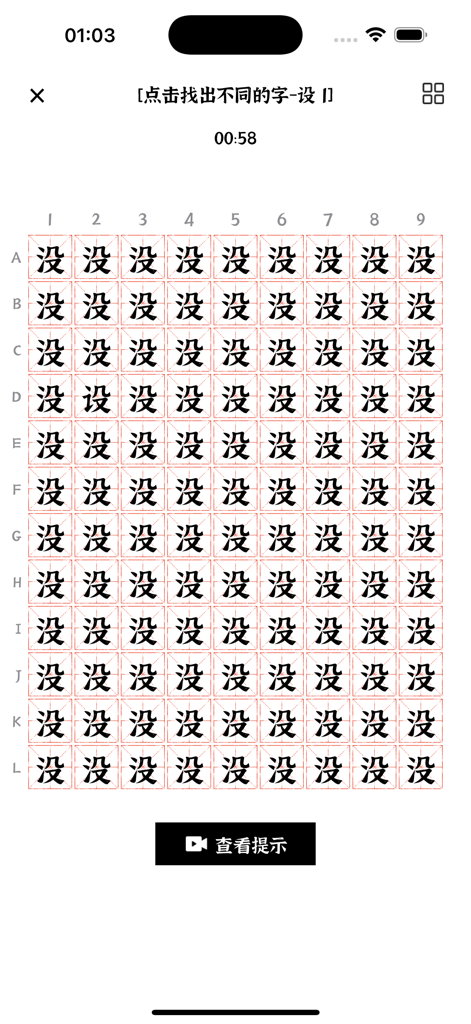 找茬找不同 - 汉字图片找不同找出错别字 - A mobile game screen showing a grid of 108 Chinese characters for a spot the difference puzzle challenge.