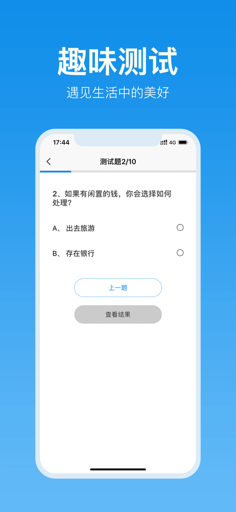 心理测试-16型人格测试软件 - Mobile app interface of a Chinese personality test showing a multiple-choice question about financial habits.