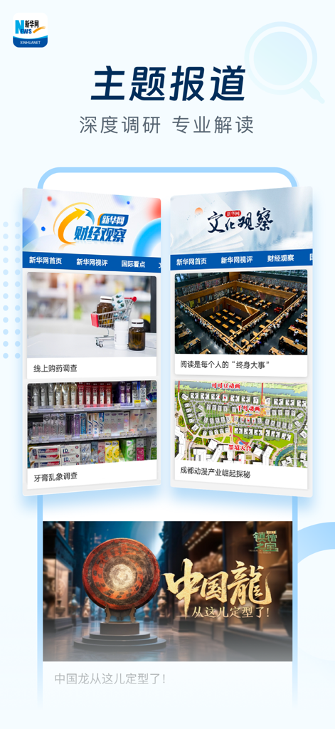 Xinhua News app interface featuring thematic reports and professional news interpretations