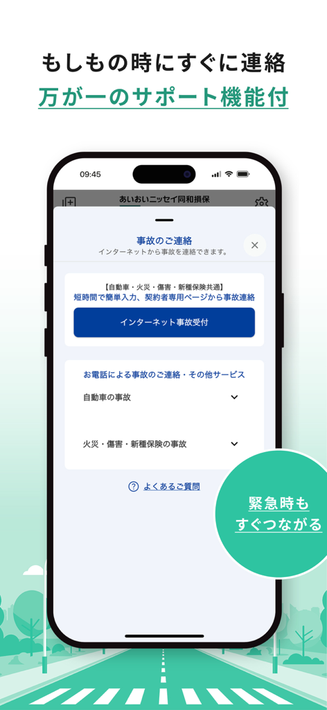 あいおいニッセイ同和損保アプリ - Accident reporting screen of the Aioi Nissay Dowa Insurance mobile app showing internet and phone contact options