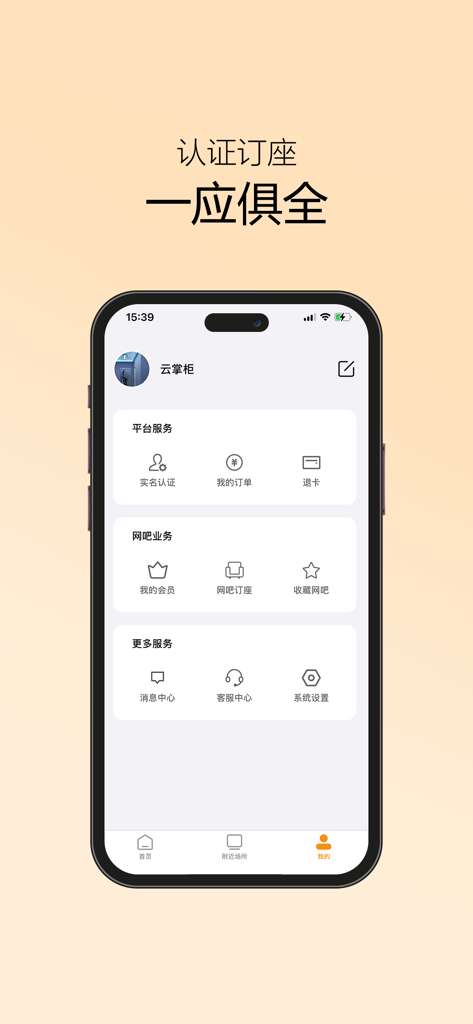 Mobile app interface of Easy Online Cloud Manager showing real name authentication and internet cafe booking options in Chinese