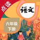 语文六年级下册-人教版小学语文点读教材