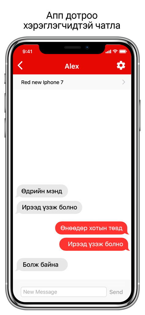 Smartphone-Bildschirm mit der In-App-Chat-Funktion von Unegui zar, über die Benutzer direkt in mongolischer Schrift kommunizieren können