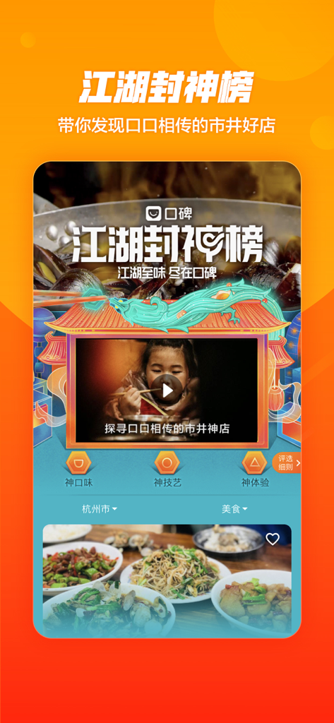 Interfaccia dell'app Koubei che mostra le classifiche dei ristoranti locali e i consigli sui cibi per Hangzhou, Cina