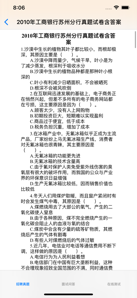 Mobile application interface showing Chinese bank recruitment test questions