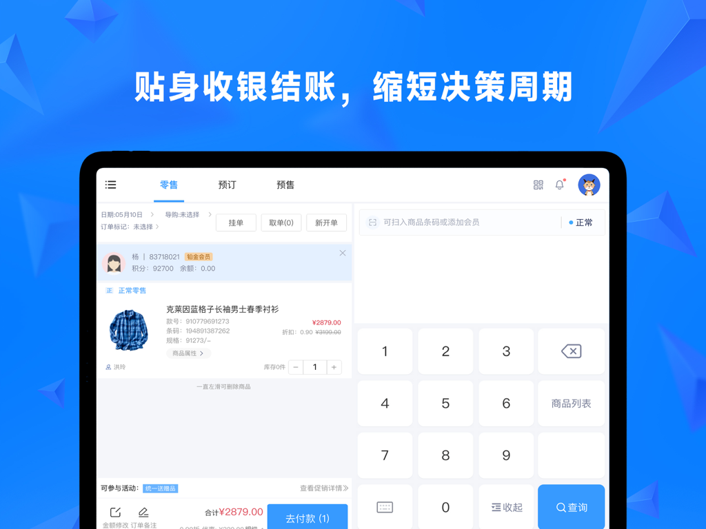 大麦零售HD - Damai Retail HD iPad interface showing a retail checkout with product details and member status