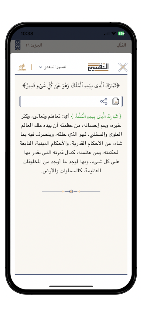 The Holy Quran: Audio and Text - Screenshot showing the Tafsir al-Saadi explanation of a Quranic verse in the mobile app